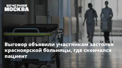 Выговор объявили участникам застолья красноярской больницы, где скончался пациент - vm.ru - Красноярск - Красноярск - Скончался