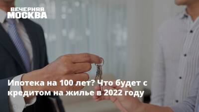 Ирина Радченко - Ипотека на 100 лет? Что будет с кредитом на жилье в 2022 году - vm.ru - Москва - Россия