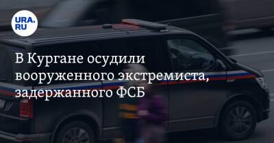 В Кургане осудили вооруженного экстремиста, задержанного ФСБ. Фото - ura.news - Россия - Курганская обл. - Курган