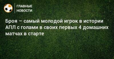 Диего Кост - Броя – самый молодой игрок в истории АПЛ с голами в своих первых 4 домашних матчах в старте - bombardir.ru