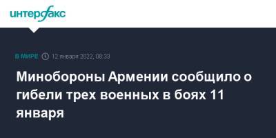 Азербайджан - Минобороны Армении сообщило о гибели трех военных в боях 11 января - interfax.ru - Москва - Армения - Азербайджан - Минобороны