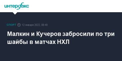 Евгений Малкин - Никита Кучеров - Джефф Картер - Малкин и Кучеров забросили по три шайбы в матчах НХЛ - sport-interfax.ru - Москва - Россия