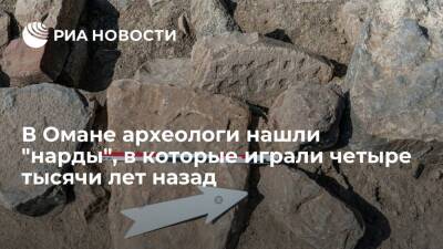 На раскопках в Омане археологи нашли настольную игру возрастом около четырех тысяч лет - ria.ru - Москва - Варшава - Оман