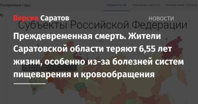 Преждевременная смерть. Жители Саратовской области теряют 6,55 лет жизни, особенно из-за болезней систем пищеварения и кровообращения - nversia.ru - Россия - респ. Ингушетия - Саратовская обл. - Севастополь - респ. Чечня - респ.Тыва - респ. Адыгея - Чукотка - окр.Ненецкий