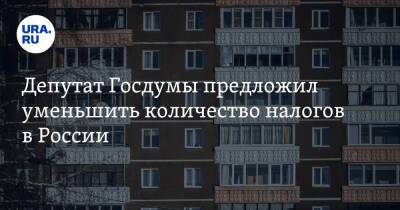 Ярослав Нилов - Михаил Щапов - Евгений Федоров - Антон Котяков - Депутат Госдумы предложил уменьшить количество налогов в России - ura.news - Россия