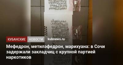 Мефедрон, метилэфедрон, марихуана: в Сочи задержали закладчиц с крупной партией наркотиков - kubnews.ru - Россия - Санкт-Петербург - Сочи - Краснодарский край - Воронеж - Сочи - Адлер