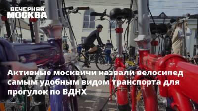 Активные москвичи назвали велосипед самым удобным видом транспорта для прогулок по ВДНХ - vm.ru - Москва - Россия