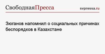 Геннадий Зюганов - Зюганов напомнил о социальных причинах беспорядков в Казахстане - svpressa.ru - Россия - Казахстан - Алма-Ата