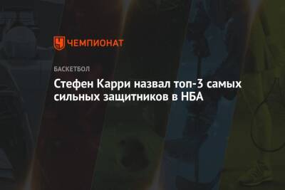 Стефен Карри - Стефен Карри назвал топ-3 самых сильных защитников в НБА - championat.com