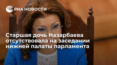 Дарига Назарбаева - Старшая дочь Назарбаева отсутствовала на заседании нижней палаты парламента из-за болезни - ria.ru - Казахстан