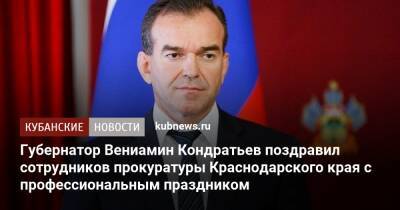 Вениамин Кондратьев - Губернатор Вениамин Кондратьев поздравил сотрудников прокуратуры Краснодарского края с профессиональным праздником - kubnews.ru - Россия - Краснодарский край