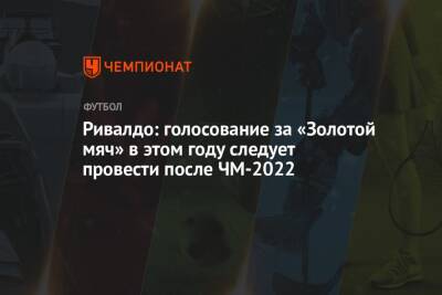 Ривалдо: голосование за «Золотой мяч» в этом году следует провести после ЧМ-2022 - championat.com - Франция - Бразилия - Катар