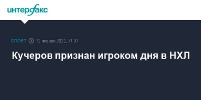 Евгений Малкин - Никита Кучеров - Андрей Василевский - Михаил Сергачев - Кучеров признан игроком дня в НХЛ - sport-interfax.ru - Москва - Россия