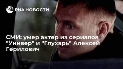 Пятый канал: актер Герилович, сыгравший в сериалах "Универ" и "Глухарь", умер в 48 лет - ria.ru - Москва - Россия - Белоруссия - Москва