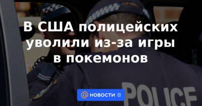 Екатерина Гура - В США полицейских уволили из-за игры в покемонов - news.mail.ru - США - Лос-Анджелес