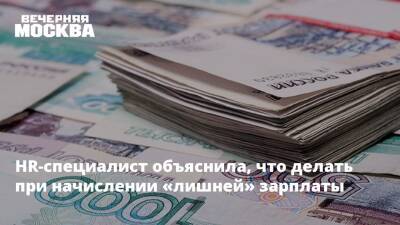 HR-специалист объяснила, что делать при начислении «лишней» зарплаты - vm.ru - Москва - Россия