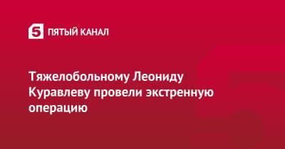 Леонид Куравлев - Тяжелобольному Леониду Куравлеву провели экстренную операцию - 5-tv.ru - РСФСР