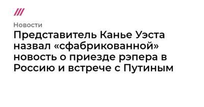 Эмин Агаларов - Араз Агаларов - Канье Уэст - Представитель Канье Уэста назвал «сфабрикованной» новость о приезде рэпера в Россию и встрече с Путиным - tvrain.ru - Россия - Судан