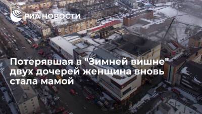 Потерявшая при пожаре в ТРЦ "Зимняя вишня" двух дочерей женщина снова родила - ria.ru - Москва - Кемерово - Москва