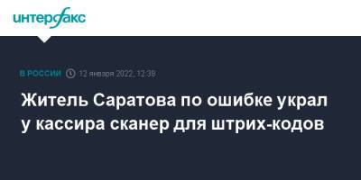 Житель Саратова по ошибке украл у кассира сканер для штрих-кодов - interfax.ru - Москва - Саратов - Саратова
