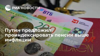 Владимир Путин - Инна Святенко - Президент Путин предложил проиндексировать пенсии выше инфляции — на 8,6 процента - smartmoney.one - Россия