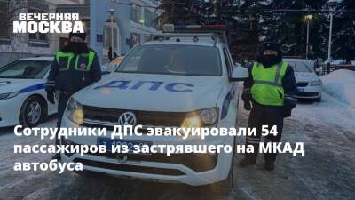 Сергей Троицкий - Сотрудники ДПС эвакуировали 54 пассажиров из застрявшего на МКАД автобуса - vm.ru