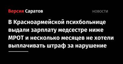 В Красноармейской психбольнице выдали зарплату медсестре ниже МРОТ и несколько месяцев не хотели выплачивать штраф за нарушение - nversia.ru - Саратовская обл. - РСФСР