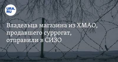 Владельца магазина из ХМАО, продавшего суррогат, отправили в СИЗО - ura.news - Россия - Тюмень - Югра - Скончался