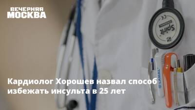 Владимир Хорошев - Кардиолог Хорошев назвал способ избежать инсульта в 25 лет - vm.ru - Москва - Россия