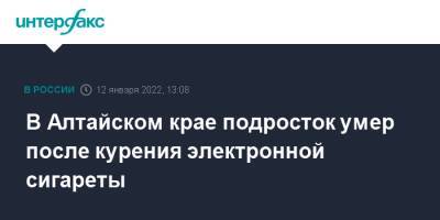 В Алтайском крае подросток умер после курения электронной сигареты - interfax.ru - Москва - Россия - Алтайский край - Бийск