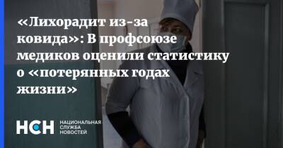 «Лихорадит из-за ковида»: В профсоюзе медиков оценили статистику о «потерянных годах жизни» - nsn.fm - Россия - Чукотка