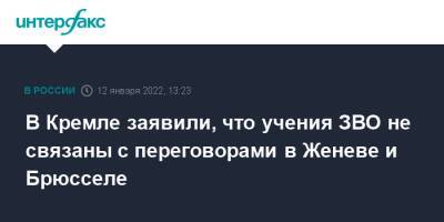 Дмитрий Песков - В Кремле заявили, что учения ЗВО не связаны с переговорами в Женеве и Брюсселе - interfax.ru - Москва - Россия - Смоленская обл. - Белгородская обл. - Воронежская обл. - Брюссель - Женева - Брянская обл.