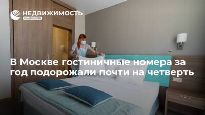 В Москве гостиничные номера за год подорожали почти на четверть - realty.ria.ru - Москва - Москва - Отели