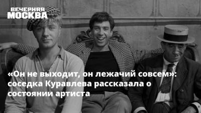 Леонид Куравлев - «Он не выходит, он лежачий совсем»: соседка Куравлева рассказала о состоянии артиста - vm.ru - РСФСР