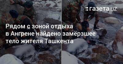Хает Шамсутдинов - Рядом с зоной отдыха в Ангрене найдено замёрзшее тело жителя Ташкента - gazeta.uz - Узбекистан - Ташкент
