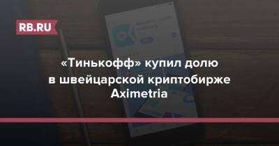 «Тинькофф» купил долю в швейцарской криптобирже Aximetria с основателем из России - rb.ru - Россия - Швейцария