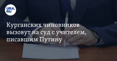 Курганских чиновников вызовут на суд с учителем, писавшим Путину - ura.news - Курганская обл.