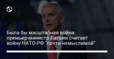 Была бы масштабная война: премьер-министр Латвии считает войну НАТО-РФ "почти немыслимой" - liga.net - Россия - США - Украина - Латвия - Женева