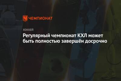 Регулярный чемпионат КХЛ может быть полностью завершён досрочно - championat.com - Рига