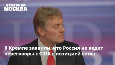 Дмитрий Песков - Сергей Рябков - Александр Фомин - Венди Шерман - В Кремле заявили, что Россия не ведет переговоры с США с позицией силы - vm.ru - Москва - Россия - США - Вашингтон - Женева