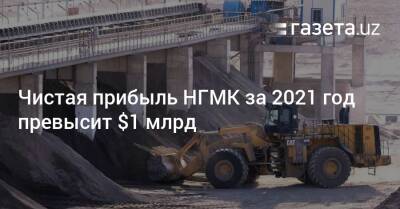Чистая прибыль НГМК превысит $1 млрд в 2021 году - gazeta.uz - Узбекистан