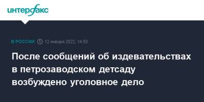 После сообщений об издевательствах в петрозаводском детсаду возбуждено уголовное дело - interfax.ru - Москва - Россия - Петрозаводск - республика Карелия