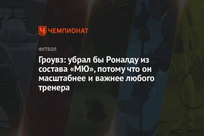 Криштиану Роналду - Маурисио Почеттино - Гроувз: убрал бы Роналду из состава «МЮ», потому что он масштабнее и важнее любого тренера - championat.com - Италия - Португалия