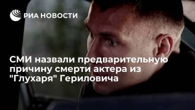 "Пятый канал": актер Герилович умер от острой сердечной недостаточности - ria.ru - Москва - Россия - Белоруссия - Москва