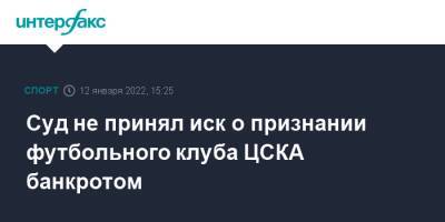 Суд не принял иск о признании футбольного клуба ЦСКА банкротом - sport-interfax.ru - Москва - Иркутск