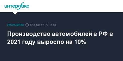 Денис Мантуров - Производство автомобилей в РФ в 2021 году выросло на 10% - interfax.ru - Москва - Россия
