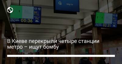 Лев Толстой - В Киеве перекрыли четыре станции метро – ищут бомбу - liga.net - Украина - Киев
