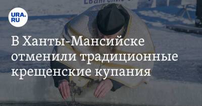 В Ханты-Мансийске отменили традиционные крещенские купания - ura.news - Россия - Ханты-Мансийск - Югра