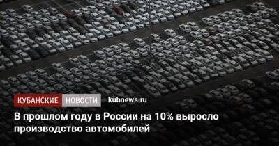 Денис Мантуров - В прошлом году в России на 10% выросло производство автомобилей - kubnews.ru - Россия