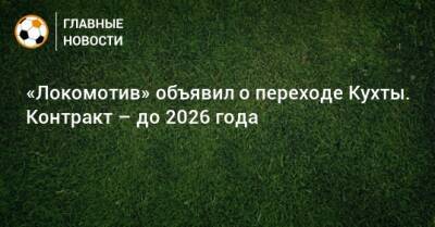 Ян Кухта - «Локомотив» объявил о переходе Кухты. Контракт – до 2026 года - bombardir.ru